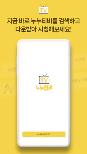 누누티비 - 티비다시보기, 실시간tv screenshot