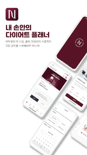 누베베 - 45만 명이 선택한 다이어트 screenshot