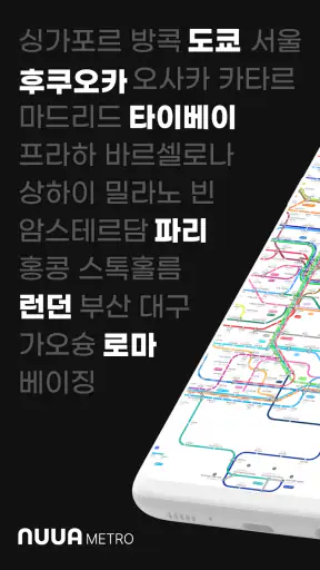 누아 메트로 - 일본/동남아/유럽 전세계 지하철 노선도 screenshot