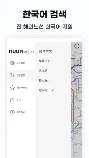 누아 메트로 - 일본/동남아/유럽 전세계 지하철 노선도 screenshot