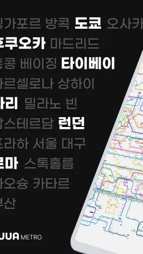 누아 메트로 - 일본/동남아/유럽 전세계 지하철 노선도 screenshot