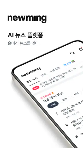 뉴밍 - AI 뉴스 플랫폼 screenshot