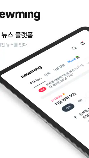 뉴밍 - AI 뉴스 플랫폼 screenshot