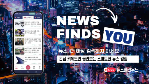 뉴스클라우드 - 키워드 뉴스 알림 속보 주식 관심뉴스 screenshot