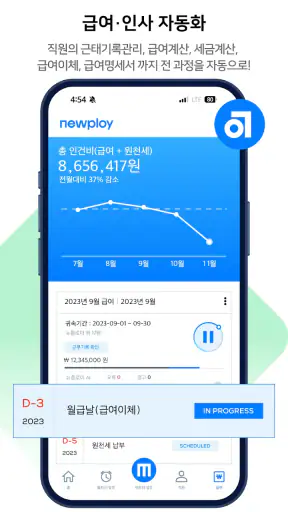 뉴플로이 매니저 - 자동화 ERP screenshot