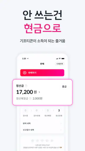 니콘내콘: 기프티콘 할인, 쿠폰 구매 판매, 돈버는 앱 screenshot
