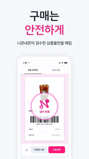 니콘내콘: 기프티콘 할인, 쿠폰 구매 판매, 돈버는 앱 screenshot