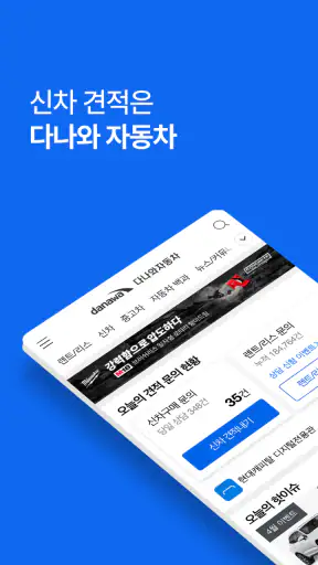 다나와 자동차 - 신차 견적, 장기렌트, 리스 screenshot