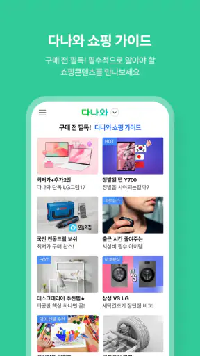 다나와: 최저가 가격비교, 조립PC, 자동차 screenshot
