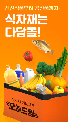 다담몰 - 식자재는 다담몰 screenshot