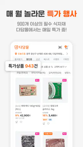 다담몰 - 식자재는 다담몰 screenshot