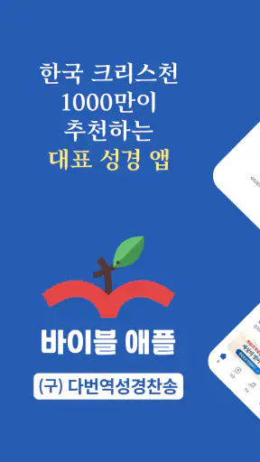 성경 찬송 바이블 애플 screenshot
