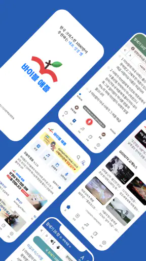 성경 찬송 바이블 애플 screenshot