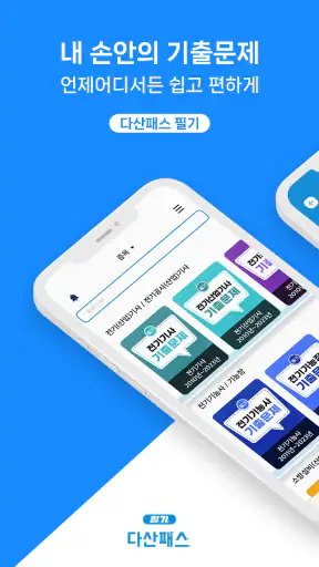 다산패스 필기-자격증 기출문제 학습 플랫폼 screenshot