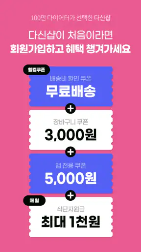 다신샵 - 다이어트 쇼핑몰 저칼로리 식단/닭가슴살/간식 screenshot