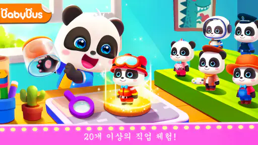 다양한 직업체험놀이 - 베이비버스 screenshot