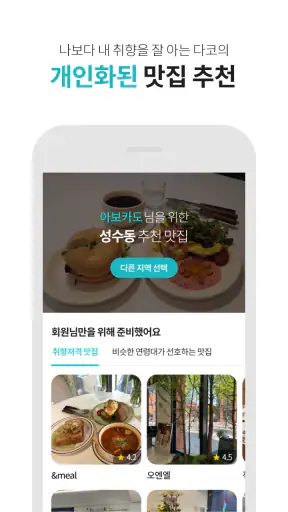 다이닝코드 - 맛집을 기록하고 찾다 screenshot