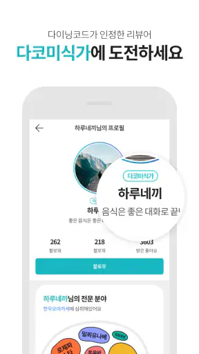 다이닝코드 - 맛집을 기록하고 찾다 screenshot