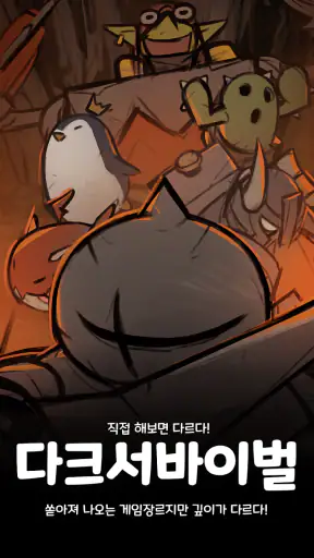 다크서바이벌 screenshot