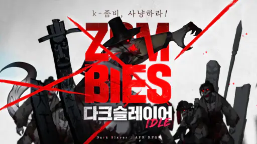 다크슬레이어 : 방치형 RPG 키우기 screenshot
