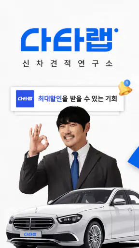 다타랩-신차장기렌트리스 수입차할인 최저가견적 연구소 screenshot
