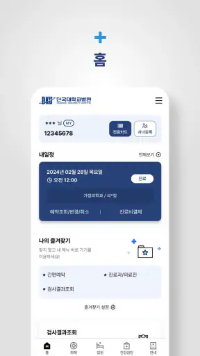 단국대학교병원 screenshot