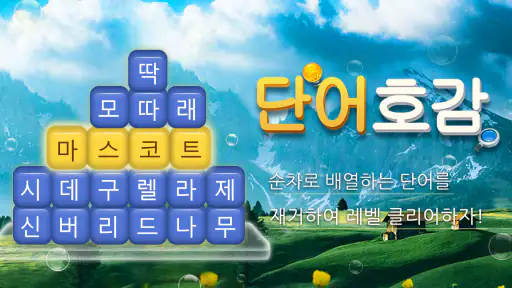 단어호감 - 재미있는 단어찾기 게임 screenshot