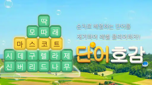 단어호감 - 재미있는 단어찾기 게임 screenshot