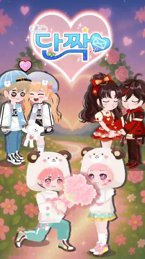 단짝게임 - 친구만들기 아바타키우기 아바타채팅 꾸미기 screenshot