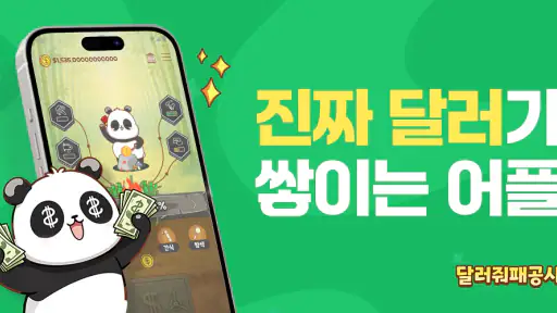 달러줘패공사 : 달러 버는 앱테크, 돈버는앱, 현금인출 screenshot