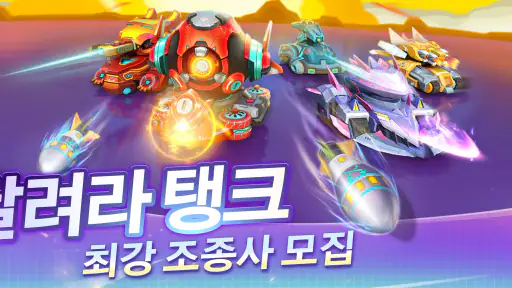달려라 탱크 screenshot