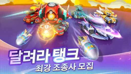 달려라 탱크 screenshot