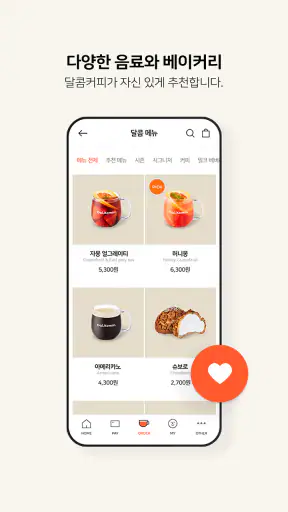 달콤커피 screenshot