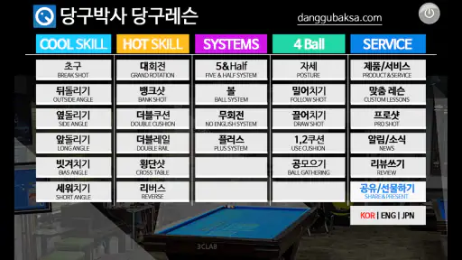 당구박사 당구레슨 (Dr.Billiard) screenshot