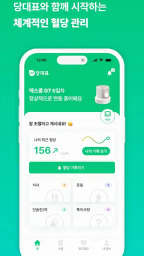 당대표 - 당뇨관리 당뇨수첩 혈당기록 앱 screenshot