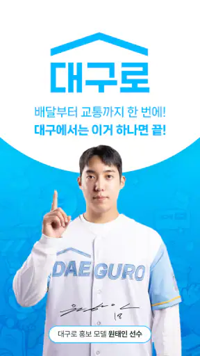 대구로 - 대구형 배달앱"주문은 대구로 배달은 댁으로" screenshot