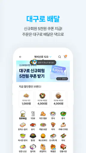 대구로 - 대구형 배달앱"주문은 대구로 배달은 댁으로" screenshot