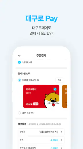 대구로 - 대구형 배달앱"주문은 대구로 배달은 댁으로" screenshot