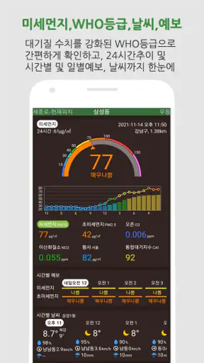 대기오염정보-미세먼지,WHO기준,위젯,예보,알림,날씨 screenshot