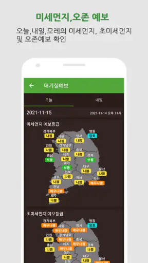 대기오염정보-미세먼지,WHO기준,위젯,예보,알림,날씨 screenshot