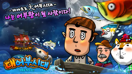 대어부시대 screenshot