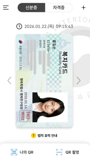 대한민국 모바일 신분증 screenshot