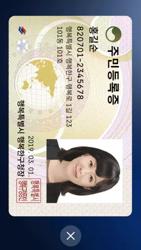 대한민국 모바일 신분증 screenshot