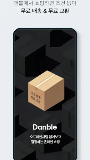 댄블 - 직장인 남성 패션앱 screenshot