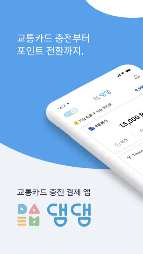 댐댐 - 교통카드 충전, 결제, 잔액조회, 포인트 전환 screenshot