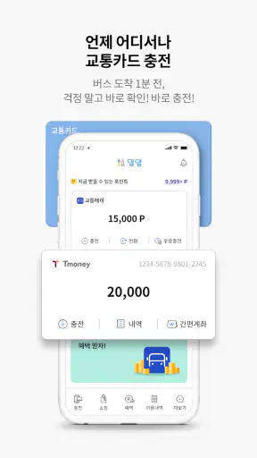 댐댐 - 교통카드 충전, 결제, 잔액조회, 포인트 전환 screenshot