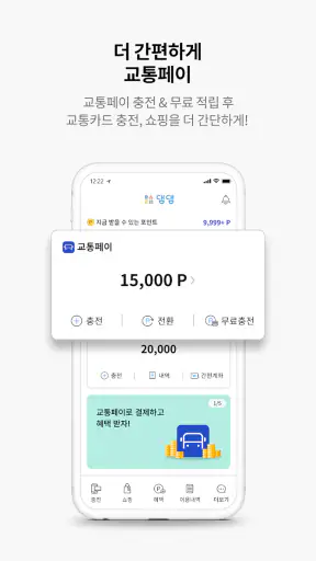 댐댐 - 교통카드 충전, 결제, 잔액조회, 포인트 전환 screenshot