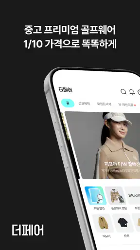 더페어 - 골프웨어·명품 중고 플랫폼 screenshot