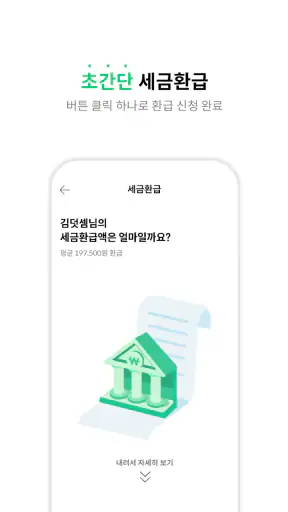 덧셈 - 세금 신고/환급 screenshot
