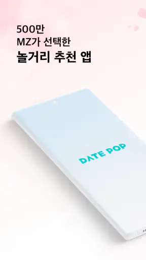 데이트팝 screenshot